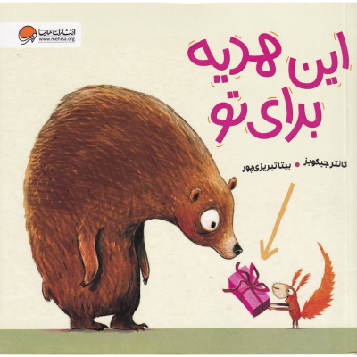 کتاب این هدیه برای تو نشر مهرسا کتاب این هدیه برای تو نشر مهرسا