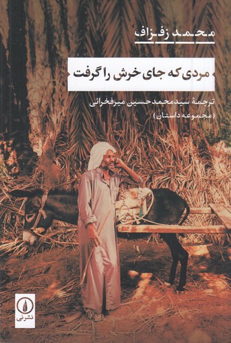 کتاب مردی که جای خرش را گرفت نشر نی