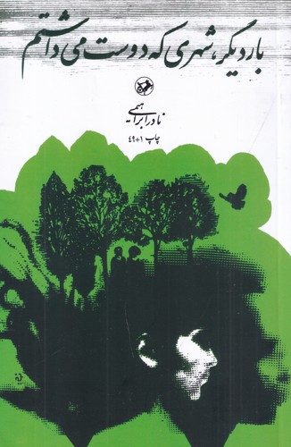 کتاب بار دیگر شهری که دوست می داشتم نشر امیرکبیر کتاب بار دیگر شهری که دوست می داشتم نشر امیرکبیر