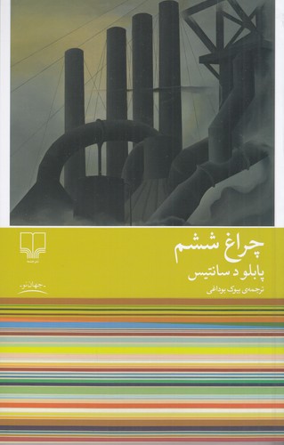 کتاب چراغ ششم نشرچشمه کتاب چراغ ششم نشرچشمه