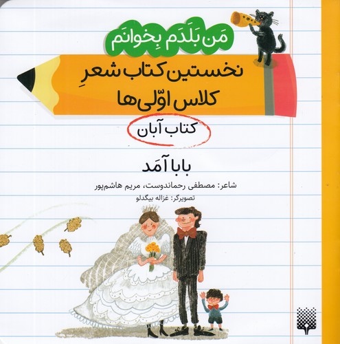 کتاب من بلدم بخوانم- کتاب آبان- بابا آمد نشر پیدایش