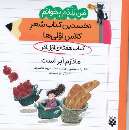 کتاب من بلدم بخوانم- کتاب هفته ی اول آذر- مادر ابر است نشر پیدایش