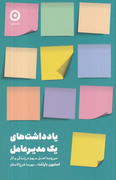 کتاب یادداشت های یک مدیرعامل- سی وسه اصل مهم در زندگی و کار نشر مون