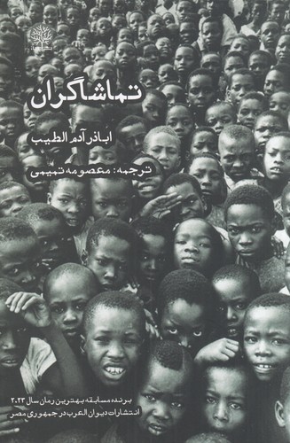 کتاب تماشاگران نشر ایجاز