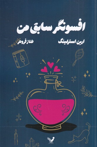 کتاب افسونگر سابق من نشر کتابسرای تندیس کتاب افسونگر سابق من نشر کتابسرای تندیس