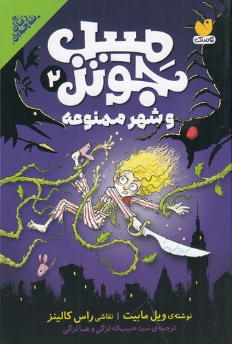 کتاب مبیل جونز 2- شهر ممنوعه نشر ذکر کتاب مبیل جونز 2- شهر ممنوعه نشر ذکر