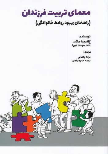 کتاب معمای تربیت فرزندان- راهنمای بهبود روابط خانوادگی نشر بهجت کتاب معمای تربیت فرزندان- راهنمای بهبود روابط خانوادگی نشر بهجت