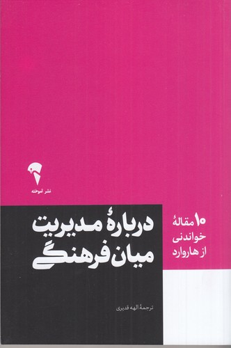 کتاب 10 مقاله ی خواندنی از هاروارد- درباره ی مدیریت میان فرهنگی نشر آموخته کتاب 10 مقاله ی خواندنی از هاروارد- درباره ی مدیریت میان فرهنگی نشر آموخته