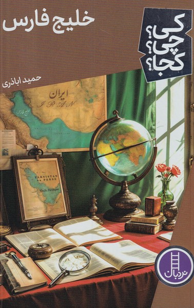 کتاب کی؟چی؟کجا؟ خلیج فارس نشر نردبان