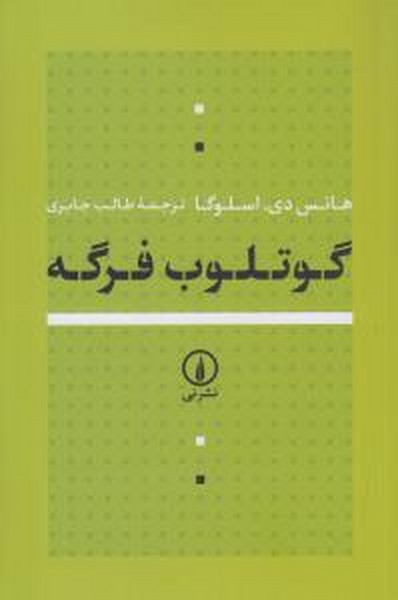 کتاب گوتلوب فرگه نشر نی