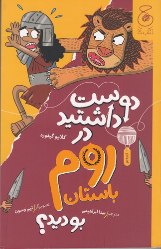 کتاب دوست داشتید در روم باستان بودید؟ نشر چشمه- کتاب چ کتاب دوست داشتید در روم باستان بودید؟ نشر چشمه- کتاب چ