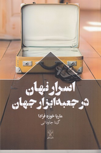 کتاب اسرار نهان در جعبه ابزار جهان نشر سفیر کتاب اسرار نهان در جعبه ابزار جهان نشر سفیر