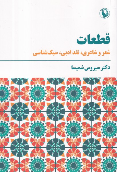 کتاب قطعات- شعر و شاعری- نقد ادبی- سبک شناسی نشر مروارید کتاب قطعات- شعر و شاعری- نقد ادبی- سبک شناسی نشر مروارید