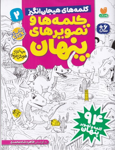 کتاب کلمه ها و تصویرهای پنهان 2- کلمه های هیجان انگیز نشر ذکر کتاب کلمه ها و تصویرهای پنهان 2- کلمه های هیجان انگیز نشر ذکر
