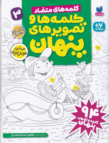 کتاب کلمه ها و تصویرهای پنهان 3- کلمه های متضاد نشر ذکر