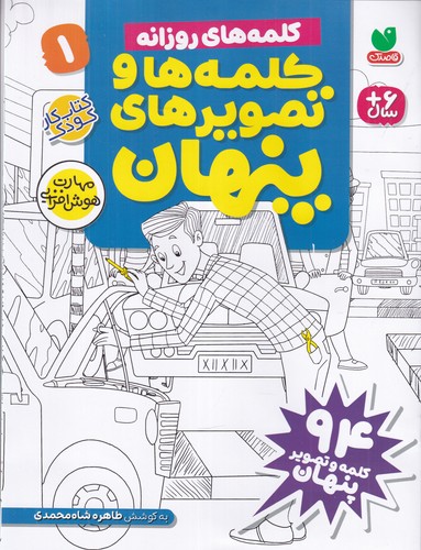 کتاب کلمه ها و تصویرهای پنهان 1- کلمه های روزانه نشر ذکر