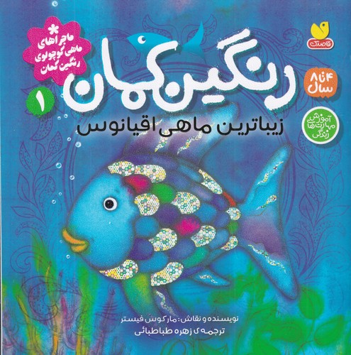 کتاب رنگین کمان 1 زیباترین ماهی اقیانوس نشر ذکر