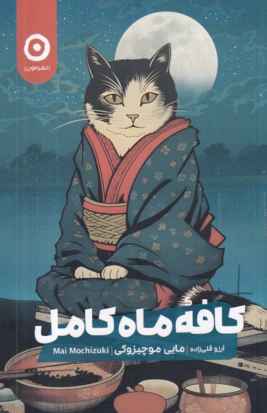 کتاب کافه ماه کامل نشر مون کتاب کافه ماه کامل نشر مون