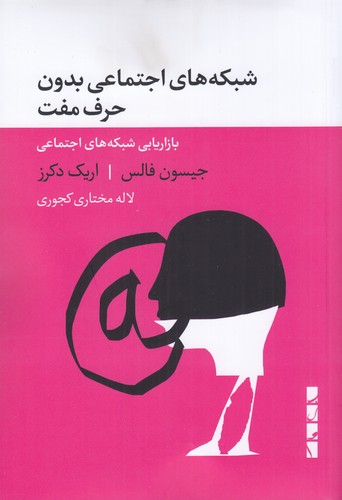 کتاب شبکه های اجتماعی بدون حرف مفت نشر بلوا کتاب شبکه های اجتماعی بدون حرف مفت نشر بلوا