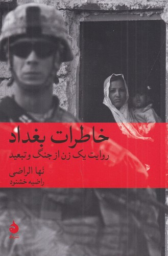 کتاب خاطرات بغداد- روایت یک زن از جنگ و تبعید نشر ماهی