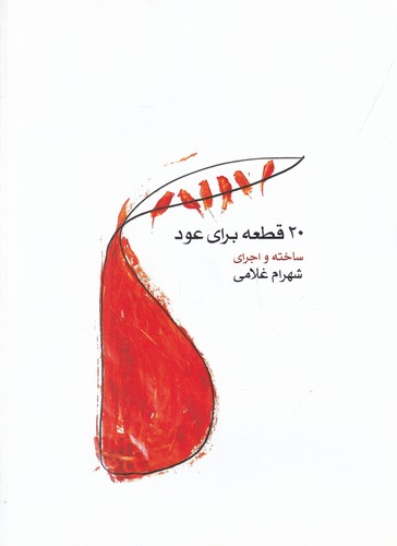 کتاب 20 قطعه برای عود نشر ماهور کتاب 20 قطعه برای عود نشر ماهور