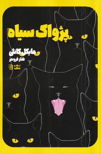 کتاب کاراگاه هری بوش 1- پژواک سیاه نشر شگرد کتاب کاراگاه هری بوش 1- پژواک سیاه نشر شگرد