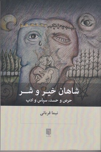 کتاب شاهان خیر و شر- حرص و حسد- سپاس و ادب نشر بینش نو کتاب شاهان خیر و شر- حرص و حسد- سپاس و ادب نشر بینش نو