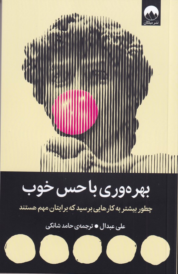 کتاب بهره وری با حس خوب نشر میلکان کتاب بهرهوری با حس خوب  نشر میلکان