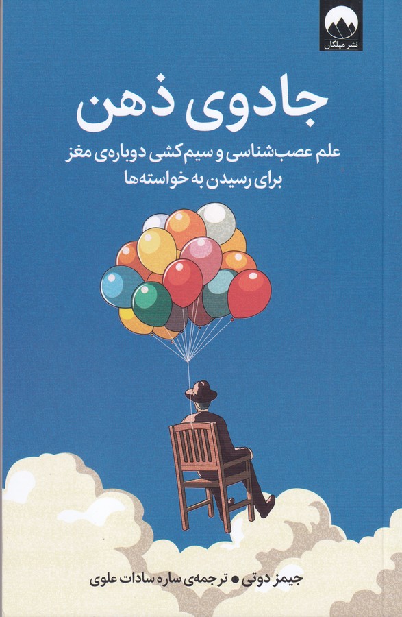 کتاب جادوی ذهن نشر میلکان کتاب جادوی ذهن نشر میلکان