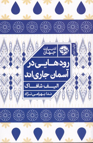 کتاب رودهایی در آسمان جاری اند نشر خوب کتاب رودهایی در آسمان جاری اند نشر خوب