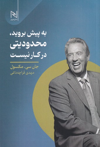 کتاب به پیش بروید- محدودیتی در کار نیست نشر نسل نو اندیش - نیریز کتاب به پیش بروید- محدودیتی در کار نیست نشر نسل نو اندیش - نیریز