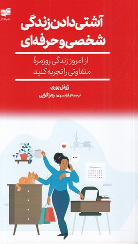 کتاب آشتی دادن زندگی شخصی و حرفه ای نشر افکار جدید