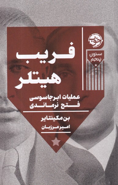 کتاب فریب هیتلر- عملیات ابرجاسوسی فتح نرماندی نشر خوب کتاب فریب هیتلر- عملیات ابرجاسوسی فتح نرماندی نشر خوب