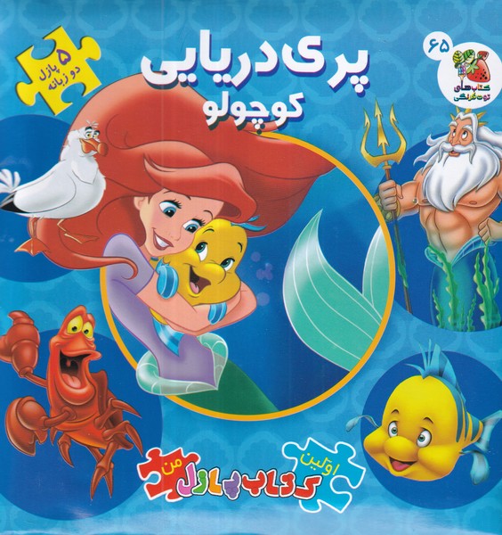 کتاب اولین کتاب پازل من- پری دریایی کوچولو نشر کتاب های توت فرنگی کتاب اولین کتاب پازل من- پری دریایی کوچولو نشر کتاب های توت فرنگی