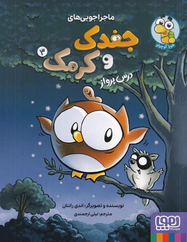 کتاب ماجراجویی های جغدک و کرمک 3- درس پرواز نشر هوپا
