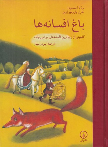 کتاب باغ افسانه ها- گلچینی از زیباترین افسانه های مردمی چک نشر نی کتاب باغ افسانه ها- گلچینی از زیباترین افسانه های مردمی چک نشر نی