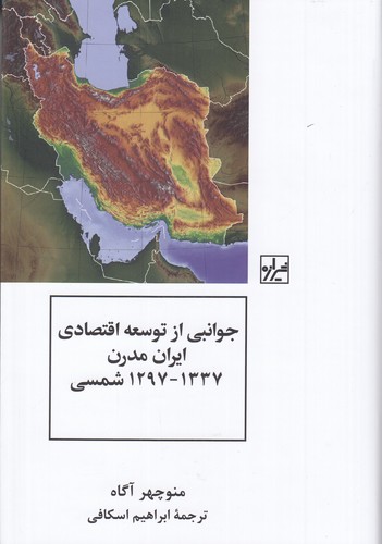 کتاب جوانبی از توسعه اقتصادی ایران مدرن 1297_1337 شمسی نشر شیرازه کتاب ما کتاب جوانبی از توسعه اقتصادی ایران مدرن 1297_1337 شمسی نشر شیرازه کتاب ما