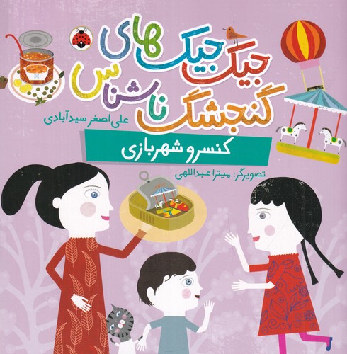 کتاب جیک جیک های گنجشک ناشناس- کنسرو شهربازی نشر شهر قلم