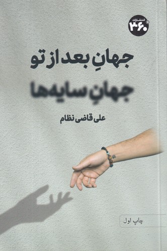 کتاب جهان بعد از تو- جهان سایه انتشارات 360 کتاب جهان بعد از تو- جهان سایه انتشارات 360