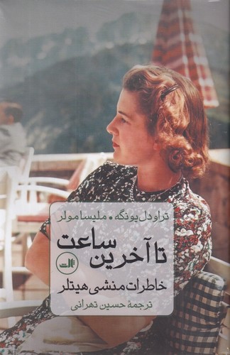 کتاب تا آخرین ساعت- خاطرات منشی هیتلر نشر ثالث