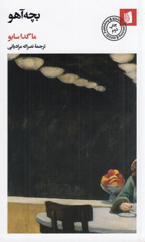 کتاب بچه آهو نشر بیدگل کتاب بچهآهو نشر بیدگل