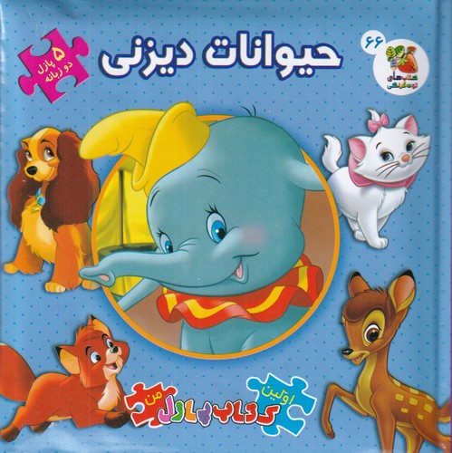 کتاب اولین کتاب پازل من- حیوانات دیزنی( پازل دوزبانه 66) نشر سایه گستر