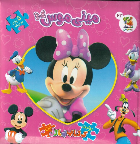 کتاب اولین کتاب پازل من- مینی موس( پازل دوزبانه 63) نشر سایه گستر