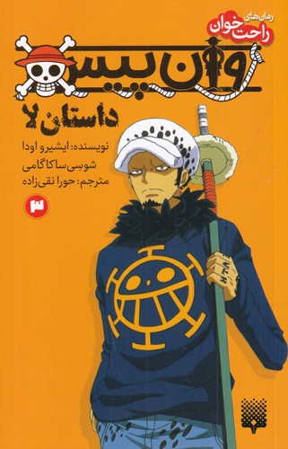 کتاب وان پیس- داستان لا کتاب سوم نشر پیدایش