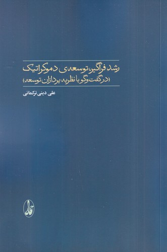 کتاب رشد فراگیر، توسعه‌ی دموکراتیک: در گفت‌وگو با نظریه‌پردازان توسعه انتشارات آگاه