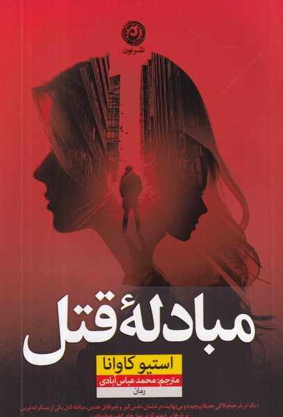 کتاب مبادله قتل نشر نون کتاب مبادله قتل نشر نون