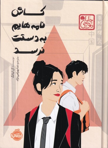 کتاب کاش نامه هایم به دستت نرسد نشر پرتقال