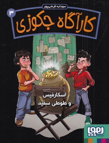 کتاب کارآگاه جکوزی 3- اسکارفیس و طوطی سفید نشر هوپا کتاب کارآگاه جکوزی 3- اسکارفیس و طوطی سفید نشر هوپا