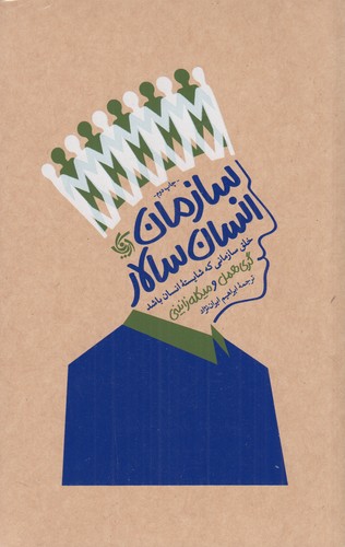 کتاب سازمان انسان سالار- خلق سازمانی که شایسته ی انسان باشد نشر آریانا قلم