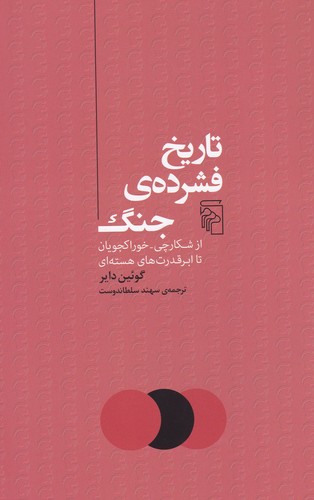 کتاب تاریخ فشرده جنگ نشر مرکز کتاب تاریخ فشرده جنگ نشر مرکز